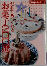 お菓子200選　だれでもつくれる