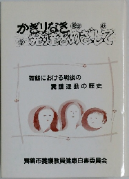 かぎりなき勉撃でめざして