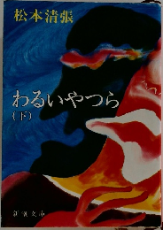 わるいやつら　(下)