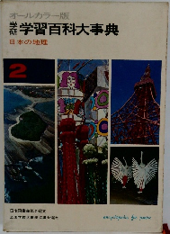 学習百科大事典  日本の地理  2