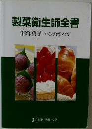製菓衛生師全書　和洋菓子・パンのすべて