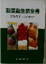 製菓衛生師全書　和洋菓子・パンのすべて