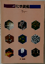 新編化学図解　