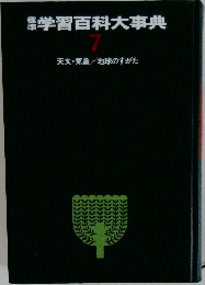 学習百科大事典  17  天文・気象/地球のすがた