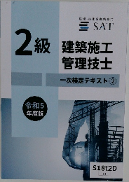 2級　建築施工　管理技士　一次検定テキスト②