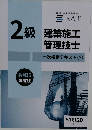 2級　建築施工　管理技士　一次検定テキスト②