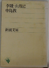 李陵・山月記