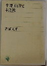 李陵・山月記