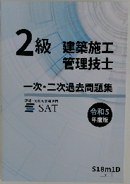 2級　建築施工　管理技士　一次・二次過去問題集