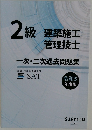 2級　建築施工　管理技士　一次・二次過去問題集