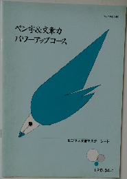 ペン字&文章力　パワーアップコース