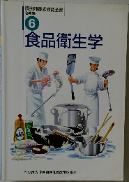 食品衛生学