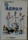 食品衛生学