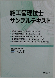 施工管理技士サンプルテキスト