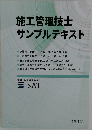 施工管理技士サンプルテキスト