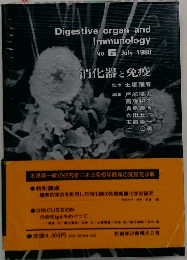 Digestive organ and  Immunology  NO. 5 1980年7月号