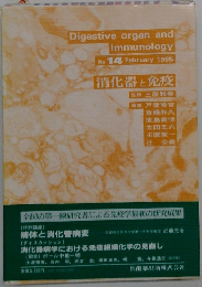Digestive organ and  Immunology  No. 14 1985年2月号