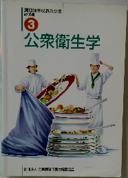 公衆衛生学