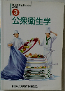 公衆衛生学