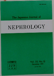 The Japanese Journal of  NEPHROLOGY　Vol. 33, No. 12　1991年12月号