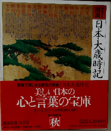 日本大歳時記　美しい日本の心と言葉の宝庫