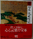 日本大歳時記　美しい日本の心と言葉の宝庫