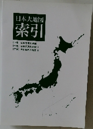 日本大地図  索引