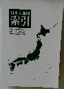 日本大地図  索引