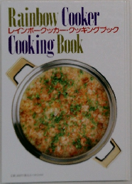 レインボークッカー・クッキングブック