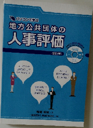 地方公共団体の人事評価