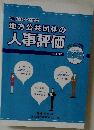 地方公共団体の人事評価