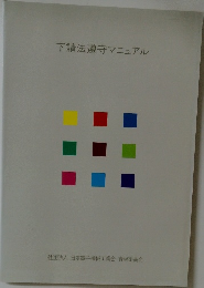 下請法遵守マニュアル
