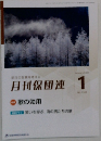 月刊保団連　2023年1月号　No. 1388