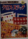 CONDORI手芸シリーズ　9　クロス・ステッチ