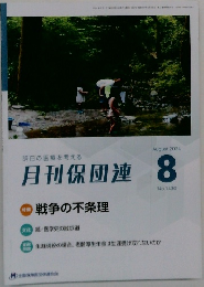 月刊保団連　2024年8月号　No.1430