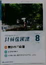 月刊保団連　2024年8月号　No.1430
