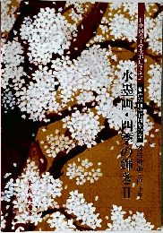 水墨画・四季の輝き　II