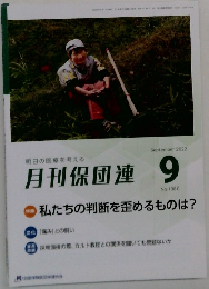 月刊保団連　2022年9月号　No.1380