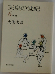 天皇の世紀　6