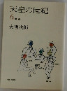 天皇の世紀　6