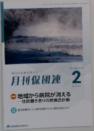 月刊保団連　2024年2月号　No. 1410