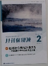 月刊保団連　2024年2月号　No. 1410