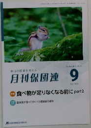 月刊保団連　No.1431　2024年9月号