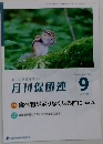 月刊保団連　No.1431　2024年9月号