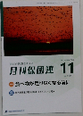 月刊保団連　2022年11月号　No.1384
