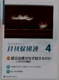 月刊保団連　2024年4月号　No.1419