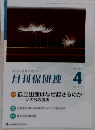 月刊保団連　2024年4月号　No.1419
