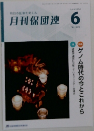 月刊保団連　No.1425  2024年6月号