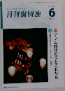 月刊保団連　No.1425  2024年6月号