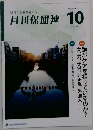 月刊保団連　No.1383　2022年10月号